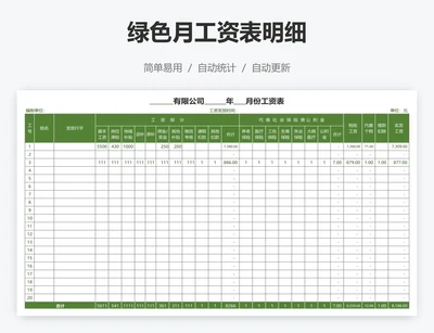 绿色月工资表明细