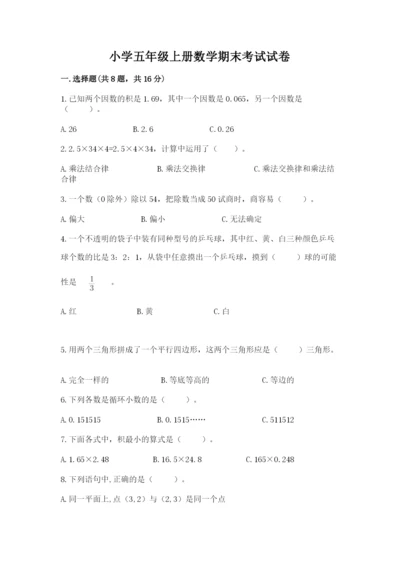 小学五年级上册数学期末考试试卷附答案【精练】.docx