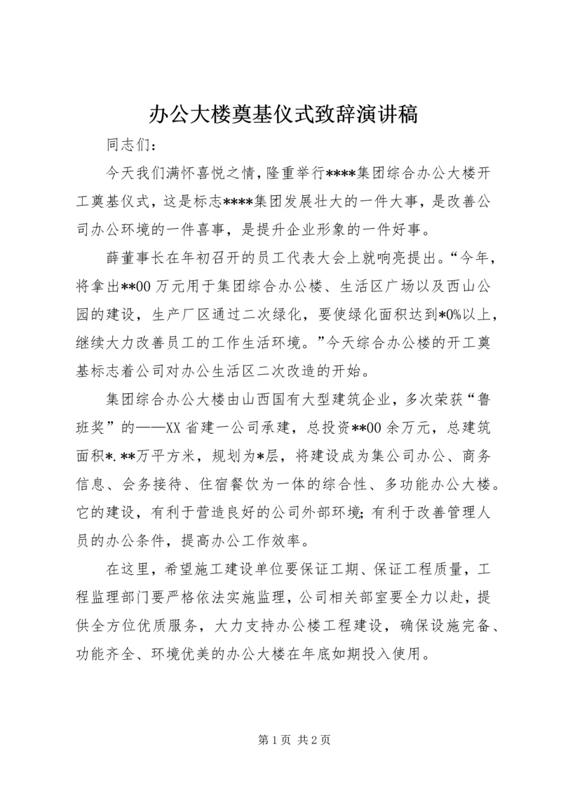 办公大楼奠基仪式致辞演讲稿.docx