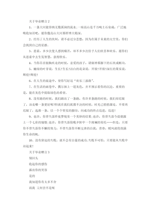 关于毕业赠言15篇.docx