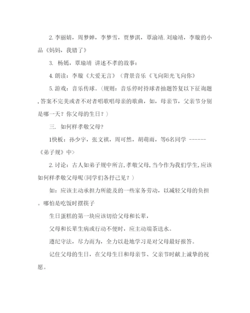 精编主题班会教案主题班会活动方案孝敬父母学会感恩.docx