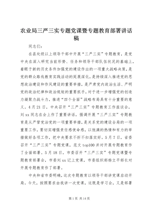 农业局三严三实专题党课暨专题教育部署讲话稿.docx