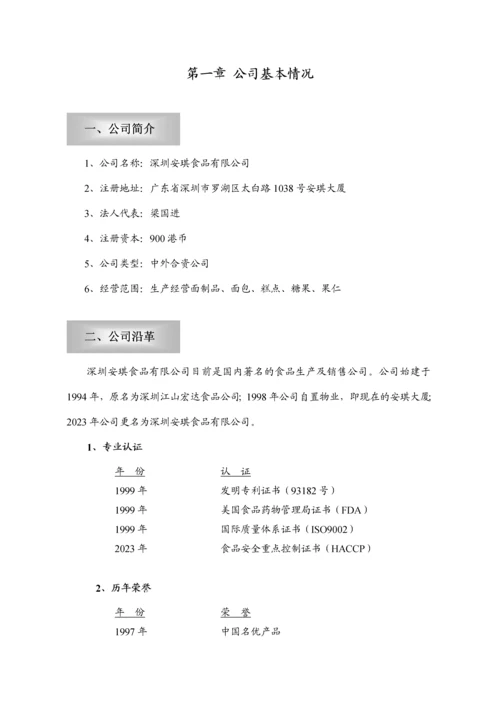 AQ食品商业计划书.docx