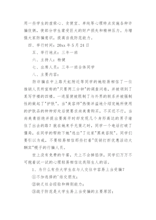 预防电信诈骗主题班会教案.docx