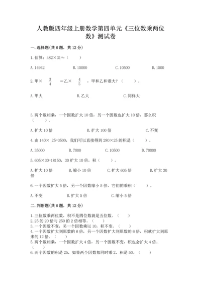 人教版四年级上册数学第四单元《三位数乘两位数》测试卷精品附答案.docx