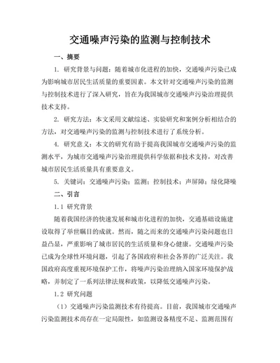 交通噪声污染的监测与控制技术
