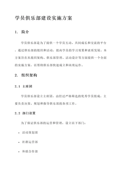 学员俱乐部建设实施方案