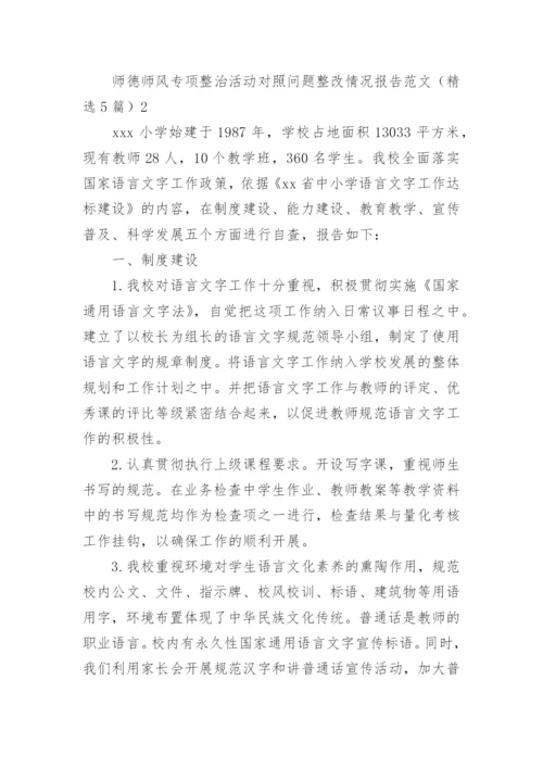 师德师风专项整治活动对照问题整改情况报告.docx