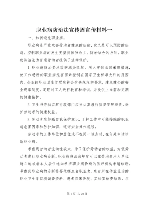 7职业病防治法宣传周宣传材料一_.docx