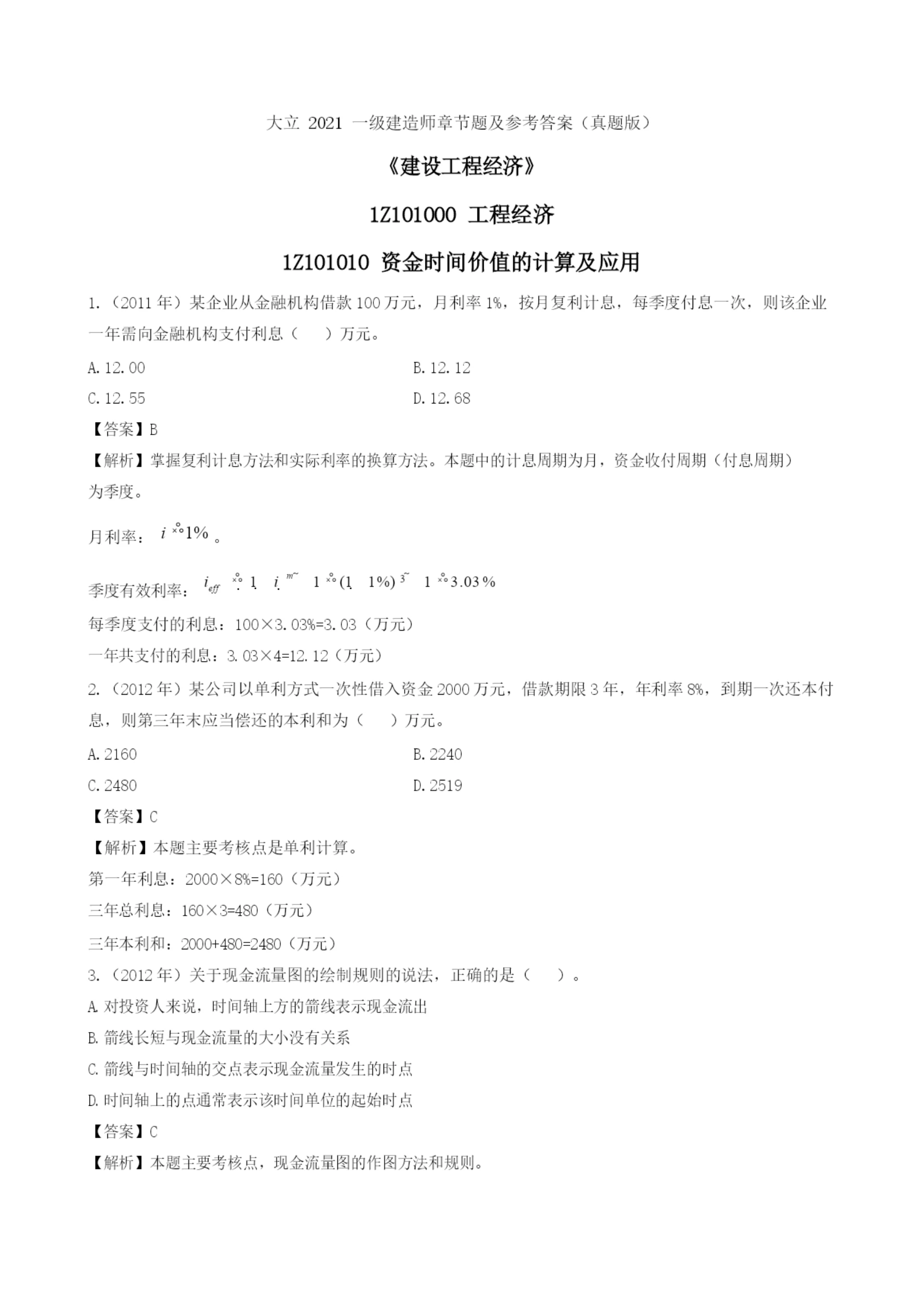 2021一建《经济》章节题(1).docx