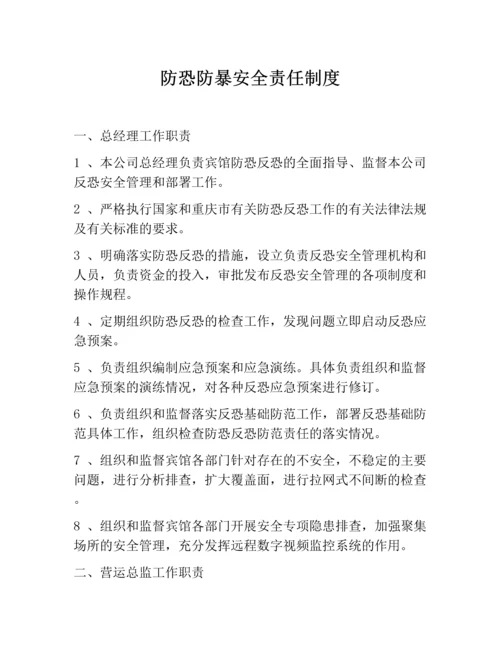企业防恐防暴安全责任制度.docx