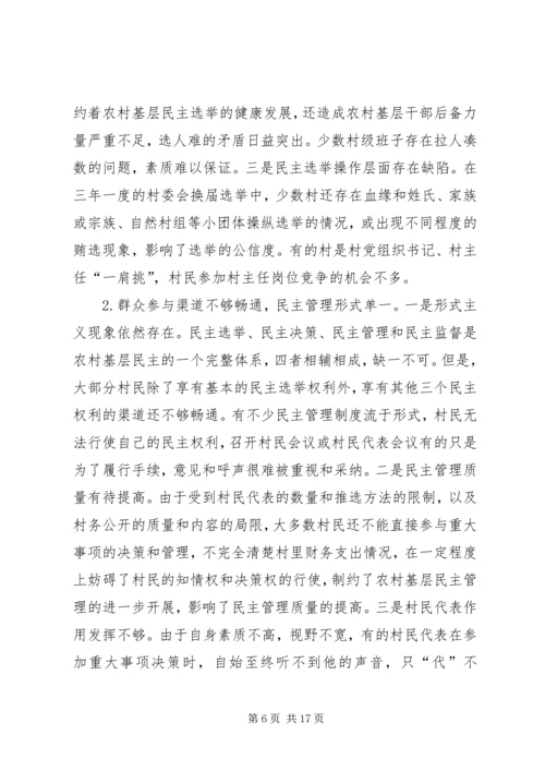 关于健全和完善农村基层民主管理机制的调查与思考.docx
