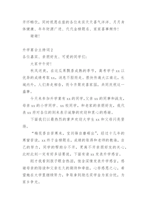 升学宴会主持词.docx