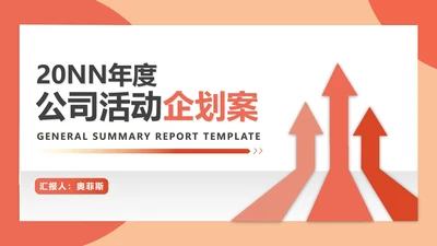 红色简约风公司年会活动策划方案PPT模板