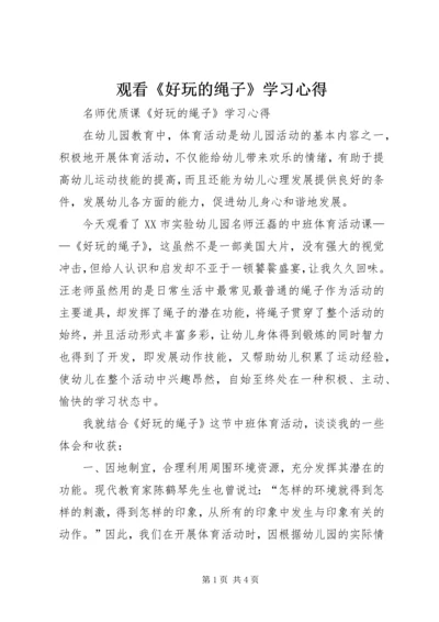 观看《好玩的绳子》学习心得.docx