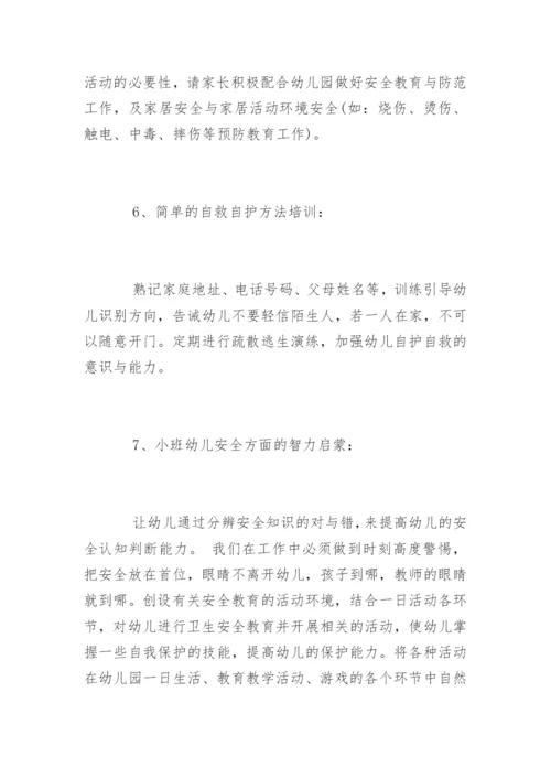 幼儿园小班安全教育计划_1.docx