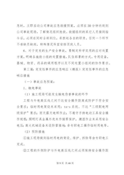 应急事件响应管理制度.docx