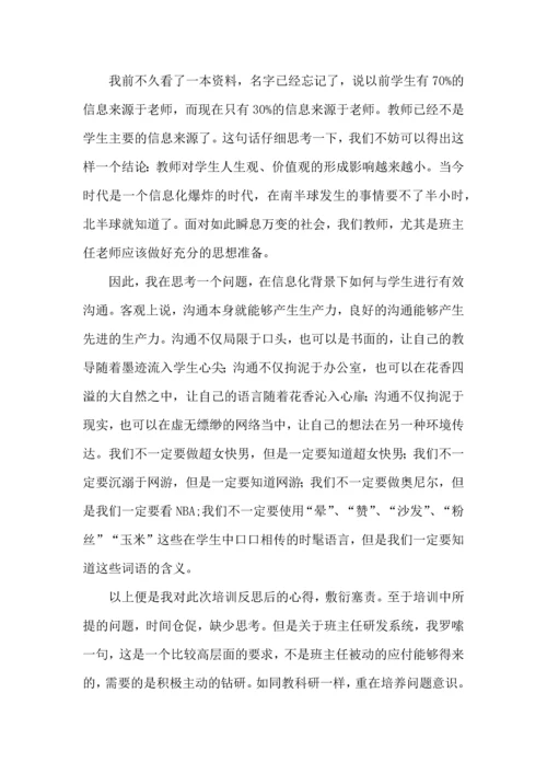 关于班主任培训心得体会范文汇编五篇.docx