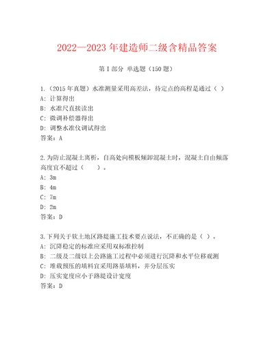 20222023年建造师二级含精品答案