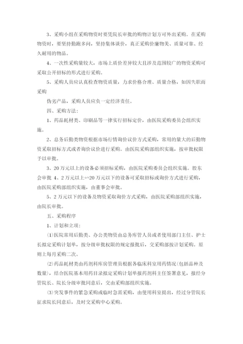 医院采购管理制度6篇.docx