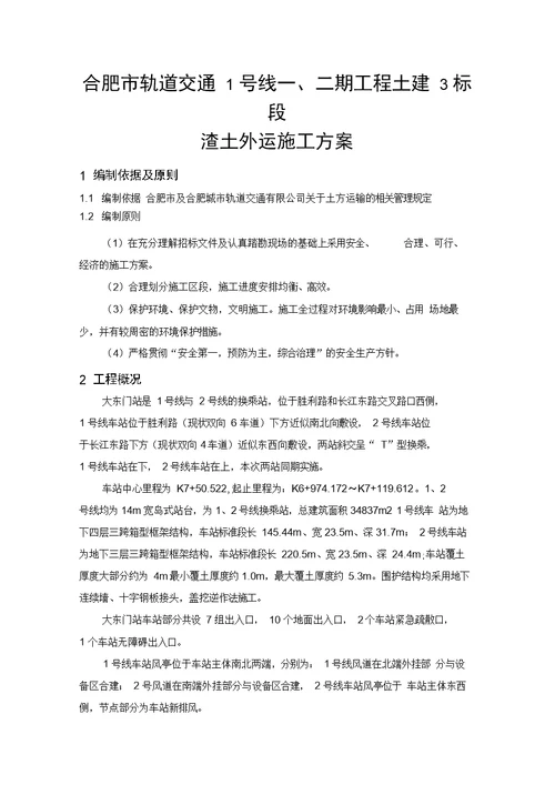 渣土外运施工方案