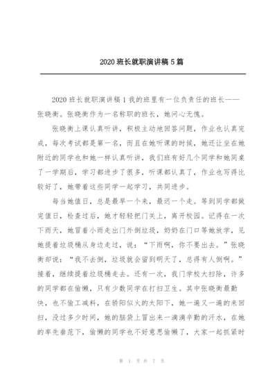 2020班长就职演讲稿5篇.docx