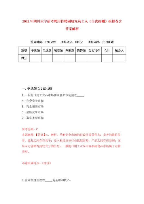 2022年四川大学招考聘用特聘副研究员2人自我检测模拟卷含答案解析0