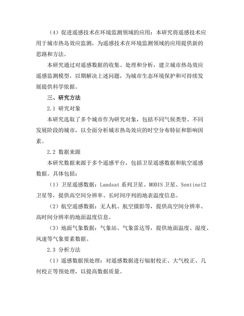 基于遥感技术的城市热岛效应监测