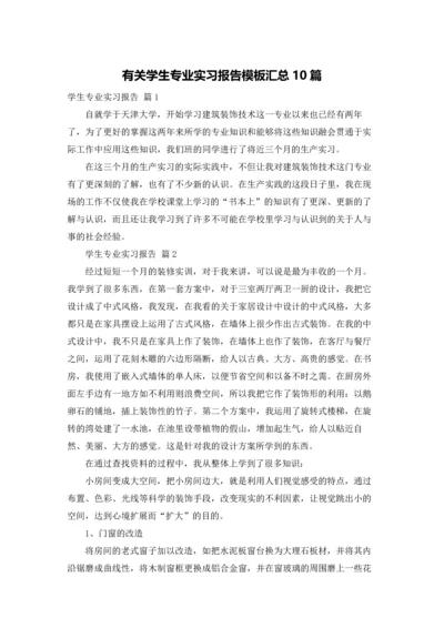 有关学生专业实习报告模板汇总10篇.docx