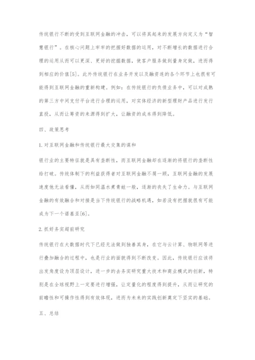 大数据时代的互联网金融创新及传统银行转型.docx