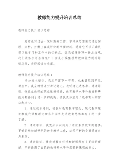 教师能力提升培训总结_5.docx