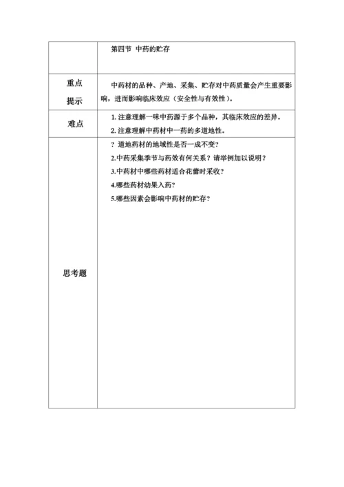 成都中医药大学中药教研室教案.docx