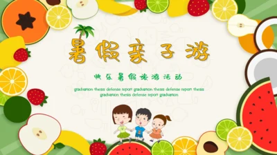暑假亲子游可爱的水果卡通风幼教儿童通用PPT模板