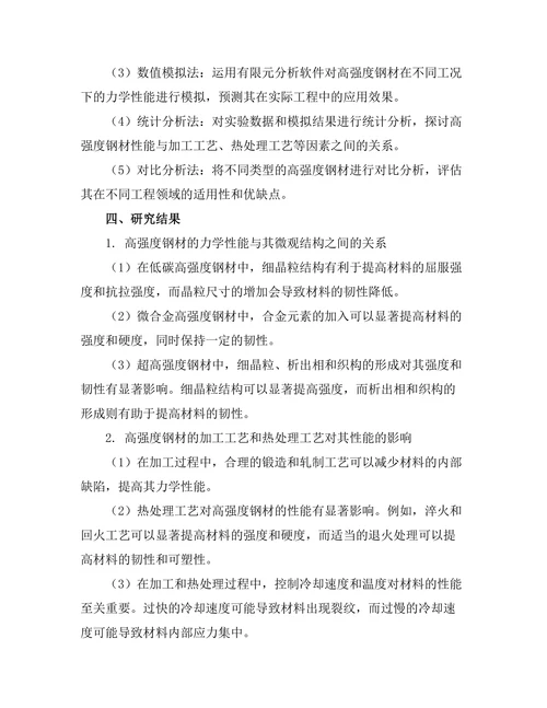 高强度钢材的应用与性能研究