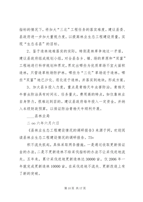 县林业生态工程建设情况的调研报告 (6).docx