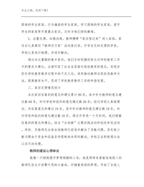 最新教师的建议心得体会例文7篇文档汇编.docx