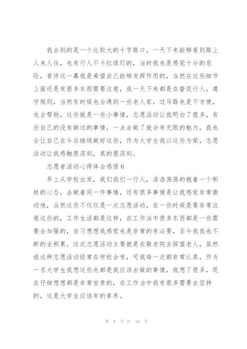 志愿者活动心得体会感悟10篇.docx