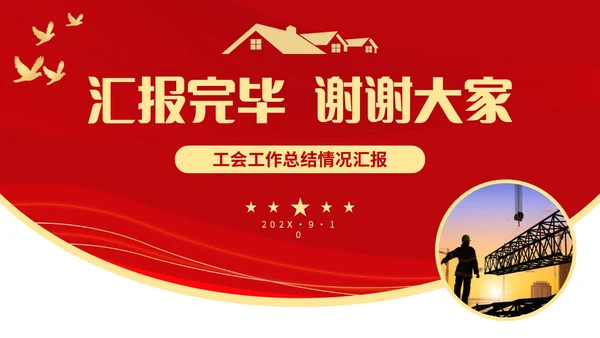 红色简约线条形状工会工作总结汇报PPT