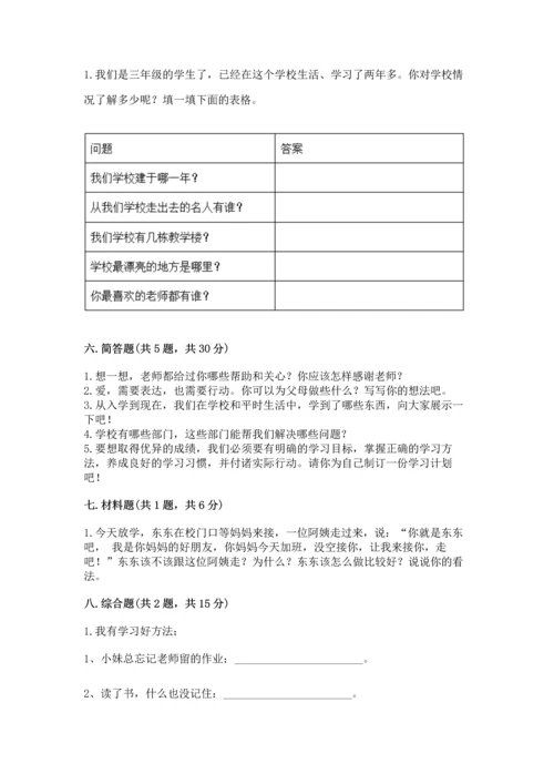 部编版三年级上册道德与法治期末测试卷含完整答案【历年真题】.docx