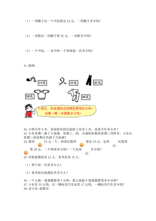 二年级上册数学应用题100道及答案解析.docx