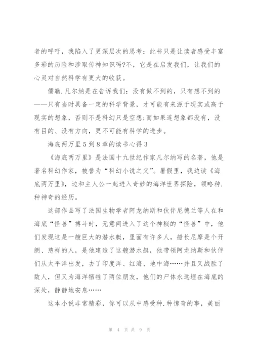 海底两万里5到8章的读书心得5篇通用.docx