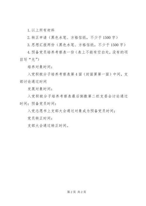 审核发展党员材料需要注意的事项 (2).docx
