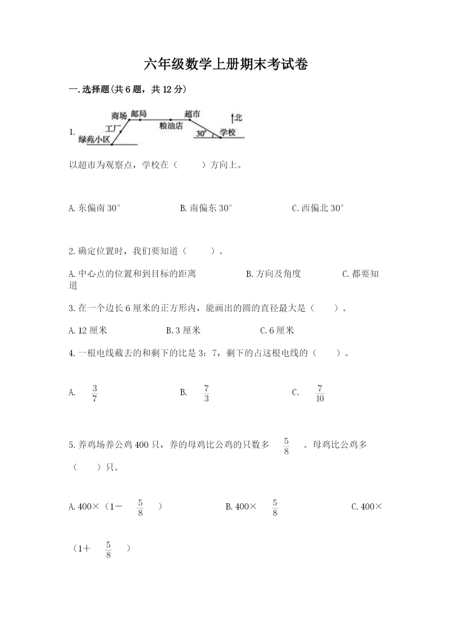 六年级数学上册期末考试卷及完整答案（典优）.docx