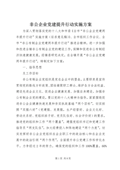 非公企业党建提升行动实施方案.docx