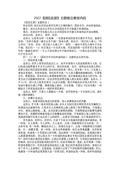 2022《团结友爱》主题班会教案内容