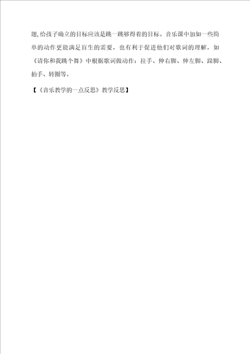 音乐教学的一点反思教学反思