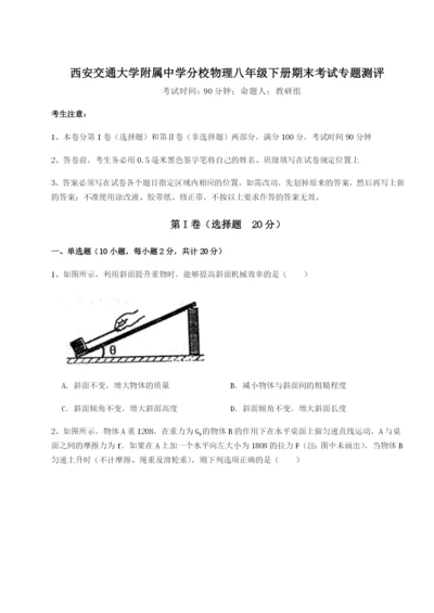 强化训练西安交通大学附属中学分校物理八年级下册期末考试专题测评试题（含答案及解析）.docx