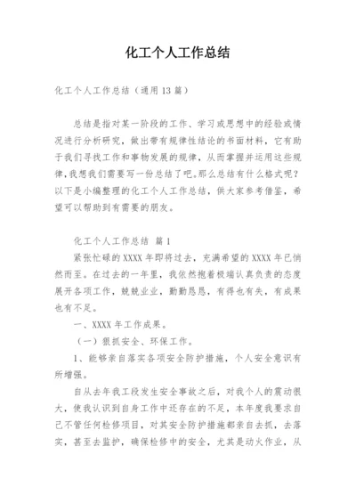 化工个人工作总结_7.docx