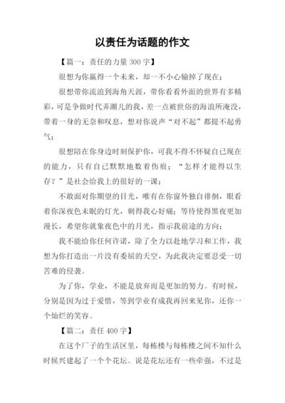 以责任为话题的作文-1.docx