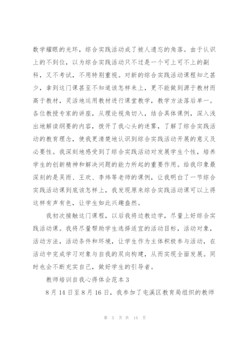 教师培训自我心得体会范本2022.docx